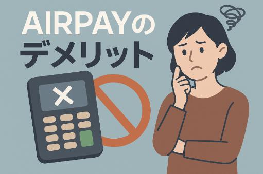 AirPay(エアペイ)のデメリット