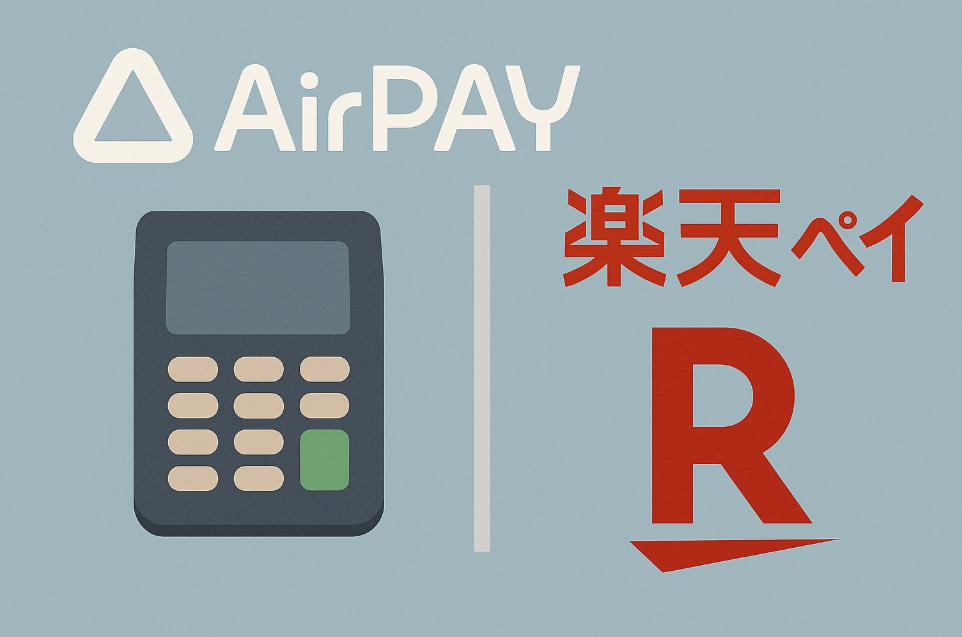 AirPay(エアペイ)で楽天ペイは使える?