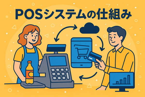 POSシステムの仕組みをわかりやすく解説