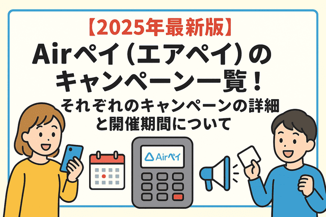 【2025年最新版】Airペイ（エアペイ）のキャンペーン一覧！それぞれのキャンペーンの詳細と開催期間について