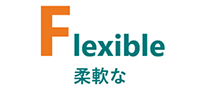 Flexible 柔軟な